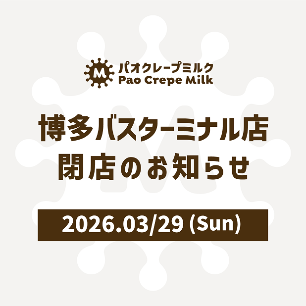 博多バスターミナル店 閉店のお知らせ