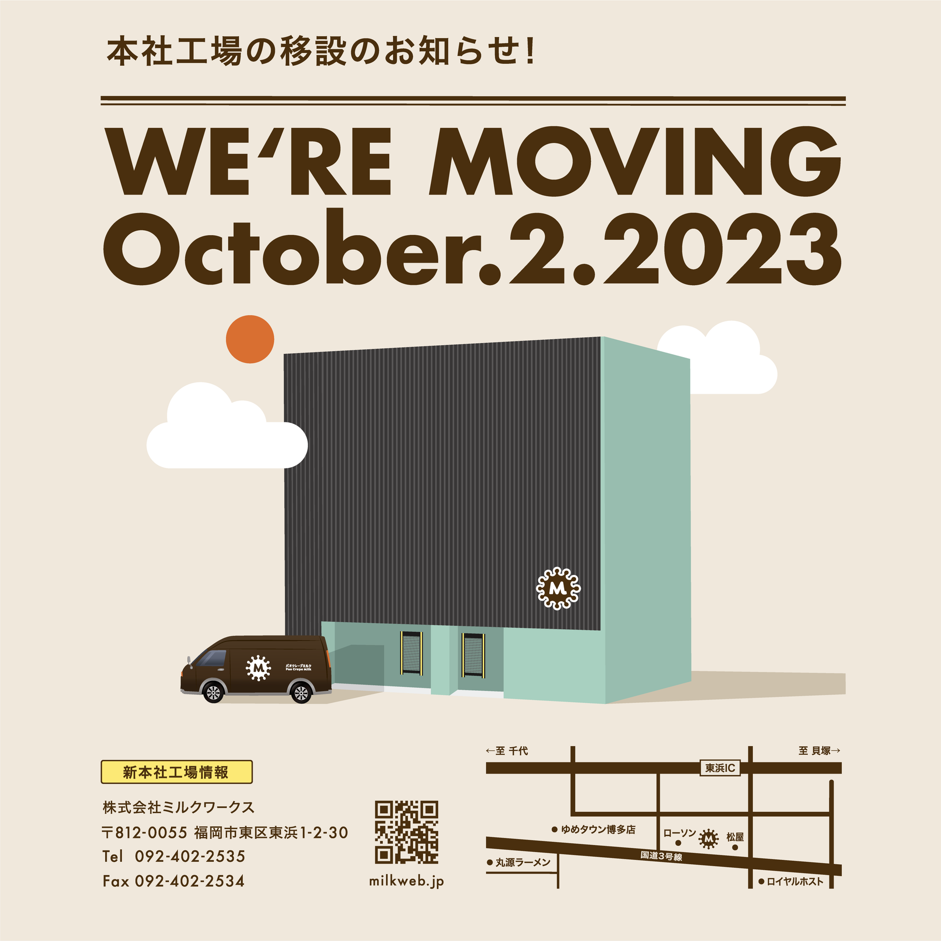 本社および工場移転のお知らせ